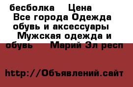 бесболка  › Цена ­ 648 - Все города Одежда, обувь и аксессуары » Мужская одежда и обувь   . Марий Эл респ.